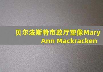 贝尔法斯特市政厅塑像Mary Ann Mackracken